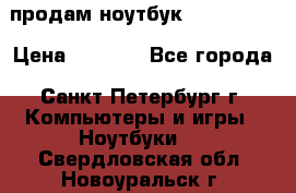 продам ноутбук samsung i3 › Цена ­ 9 000 - Все города, Санкт-Петербург г. Компьютеры и игры » Ноутбуки   . Свердловская обл.,Новоуральск г.